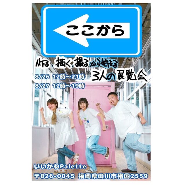 展示会のお知らせ
ここから
作る、描く、撮るから始まる3人の展覧会
ビーズや刺繍のハンドメイドアクセサリー × 絵 × 写真の展覧会、ぜひ遊びに来てください🐈🫶🏻
日時:8月26日(土)12時〜21時
8月27日(日)12時〜19時
会場:アーツトンネルGALLERY(いいかねPalette1F)
主催:@maing_26 @keyme0620
お問合せ:@maing_26
#いいかねpalette #iikanepalette #おいとま食堂 #tascoffee #金沢屋田川店 #めだかのガッコウ #ちくほう竹活 #田川 #アーツトンネル #livinganywherecommons#福岡#福岡イベント
