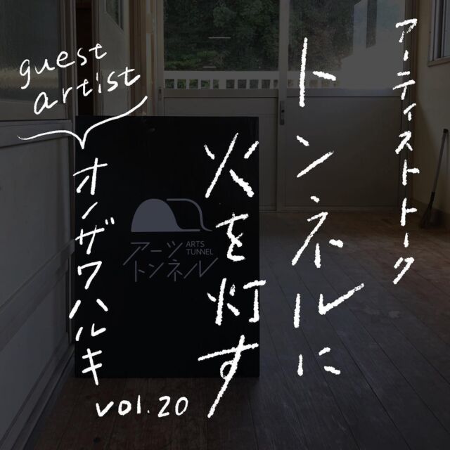イベントのお知らせ🌱✨
アーティストトーク
トンネルに火を灯す vol.20
アーティストと作品の間にあるトンネル。
アーティストとの対話によって、そのトンネルに明かりを灯し、トンネルを覗いてみる。
そんなトークイベントを開催します。
ゲストアーティスト
オノザワ ハルキ
onozvwv_hvruki
1994年生まれ。神奈川県出身。2019年に田川郡香春町に移住。
大学時代から写真を始め、主に新宿や渋谷などでストリートスナップをしていた。現在は、筑豊地域を歩きながらスナップし制作活動をしている。
ホスト
タカキユウト
@bokunohon_negotoya
炭坑夫の寝言ライター。田川でニッチなフリーペーパーを発行している「炭坑夫の寝言」のライター兼ロックバンドThe Diamonds のギター。アーツトンネルのメンバー。
---------------------------------
【トンネルに火を灯す vol.20】
日時:2023年9月24日(日)15:00-
参加料:無料
会場:アーツトンネル共同アトリエ(いいかねPalette2F)
主催:NPO法人アーツトンネル
お問合せ:artstunnel@gmail.com
---------------------------------
当日はInstagramライブ配信も予定しております🎥
アーツトンネル @artstunnel
現地参加大歓迎です!!飛び入り視聴🆗
#いいかねpalette #iikanepalette #おいとま食堂 #tascoffee #金沢屋田川店 #めだかのガッコウ #ちくほう竹活 #田川 #アーツトンネル #livinganywherecommons#福岡#福岡イベント#イベント