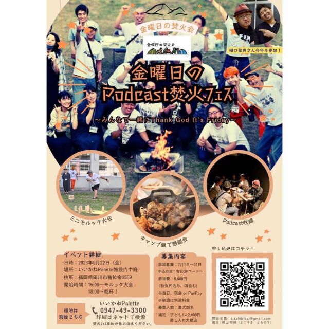 【イベント開催のお知らせ】
至る9月22日(金)に第2回金曜日のPodcast焚火フェスを今年も開催します🏕️ 🔥
昨年同様、焚き火を囲みながら、皆様とワイワイできたらと思ってます!
今年も樋口聖典さんも参加予定です!
みんなで今年も盛り上がりましょう🔥
第2回金曜日のPodcast焚火フェス
日 程:2023年9月22日(金)
開始時間:15:00~21:00
15:00~モルック大会
18:00~乾杯!
場 所:いいかねPalette施設内中庭
申込方法:QRコードか下記のURLからお申し込みください。
https://docs.google.com/forms/d/1IB-pbr8mpPL314RPJPdpJ4czCQsFk7_f48Jtw-NZgn8/viewform?edit_requested=true
募集人数:最大30名
参 加 費:6.000円(大人)/2,000円(高校生以下)
(飲食代込み、酒含む)差し入れ大歓迎!
※当日、現金 or PayPay/宿泊は別途料金
主 催:金曜日の焚火会
お問合せ:k.takibikai@gmail.com
担当:横山 智徳(よこやま とものり)
#いいかねpalette #iikanepalette #おいとま食堂 #tascoffee #金沢屋田川店 #めだかのガッコウ #ちくほう竹活 #田川 #アーツトンネル #livinganywherecommons#イベント#福岡