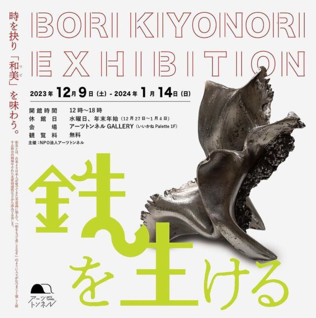 企画展のお知らせ📢
鉄を生ける 母里聖徳展
2023年12月9日(土)〜2024年1月14日(日)
時間:12:00〜18:00
休館日:毎週水曜日
会場:アーツトンネルGALLERY(いいかねPalette内)
観覧無料
北九州の鉄のアーティストとして、鉄だけでなく、街や歴史、そして世界と向き合い、作品制作やアートプロジェクトを行ってきた母里聖徳の個展を開催します。
鉄を通じて人の歴史や世界と向き合ってきた母里が、その時々の人の営みに翻弄され、破棄されてきた鉄を生けることで、その「時」をえぐります。
この土地から世界に向けて感じる事のできる「鉄」を味わっていただければと思っています。
関連イベント
①アーティストトーク
2023年12月9日(土)
14:00〜16:00
参加費無料
いいかねPalette2F教室
美術家二宮圭一氏による司会のもと、参加者が母里聖徳氏に対しての質問形式のアーティストトークを行います。
司会:二宮圭一(美術家)
ゲスト:安部泰輔(美術家)/高木侑斗(アーツトンネル)/母里聖徳(彫刻家)
②オープニングパーティー
2023年12月9日(土)
18:00〜
参加費:1,000円
いいかねPalette2F教室
作家を囲み交流の場となるようなオープニングパーティーを開催します。どなたでも参加できます。
当日は飲み物と軽食を準備しております。予約不要です。お気軽にお越しください。
詳しくは、展覧会WEBページをご覧ください
https://artstunnel.wixsite.com/my-site-3/about-5
#いいかねpalette #iikanepalette #おいとま食堂 #tascoffee #金沢屋田川店 #めだかのガッコウ #ちくほう竹活 #田川 #アーツトンネル #livinganywherecommons#福岡#イベント