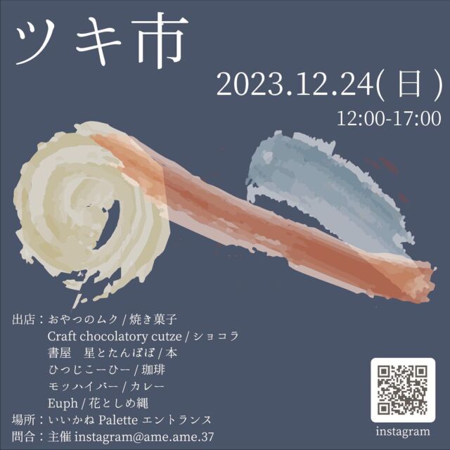 イベントのお知らせ✨
いいかねPaletteのエントランスにて
マルシェイベントを開催します◎
-———————
『ツキ市』
日時:2023/12/24(日)12:00-17:00
出店:おやつのムク
Craft chocolatory cutze
書屋 星とたんぽぽ
ひつじこーひー
モッハイバーカレー
Euph
場所:いいかねPaletteエントランス
問合:@ame.ame.37
主催:@ame.ame.37
-———————
お客さんもお店の人も「つながる」イベント🌱
第7回目の出店者さんは…
🍫Craft chocolatory Cutze
瑞々しい季節の食材とユニークな食材とを掛け合わせ、五感で味わうショコラを製造しています。
📚書屋 星とたんぽぽ
店主兼司書のたまこが営む、小さかったひと、小さいひとに本を届ける旅する本屋です。本屋であり図書館でもある「書屋」という場所を作るため、イベント出店を中心に活動しています。現在は朝倉市のgallerycobacoで間借り本屋をしています。
5年間学校司書をしていた経験、読むが苦手だった時期の経験を活かして、本のお困りごとのご相談にも乗っています。懐かしい1冊、忘れられない1冊、大切な小さい人に渡したい1冊が見つかるお手伝いができますように!
☕️ひつじこーひー
店舗は持っていないコーヒーを淹れる人です🐑
毎日飲みたくなるコーヒーをハンドドリップで丁寧にお淹れします💓
オリジナルブレンドを使用しています🐑
🍛モッハイバー
初めましてモッハイバーです。
筑豊はボタ山の麓で生まれたモッハイバーは筑豊を中心にクラフトカレーを提供させて頂いてます。
メインのカレーは創業からインドはケララ地方のカレーに影響を受けた通称ケララチキンカレーを提供させていだだいます。
独自の解釈で鶏肉、玉ねぎ、トマト、の旨味に焦点を当てて
スパイスはドレッシングだと纏わせるイメージで作っています。
当日はケララチキンカレーをメインにもう一種類の日替わりカレーと沢山の副菜たちを盛り付けたモッハイバープレートを提供しようと思ってます
よろしくお願いします🤲
💐Euph
普段は洋服に携わってます。
新年に向けてのしめ縄飾りと一輪だけでも気軽にお花を楽しめるようにをコンセプトにお届け致します🤲✨
そして、豊前から3回目の出店!
🍪おやつのムクさんの
豪華な6店舗に出店いただきます◯
今年最後のツキ市となります!
お店の方と話すもよし、お客さん同士で仲良くなるもよし!ぜひぜひお気軽にお越しください🌸
クリスマスイブはツキ市で決まり!
#いいかねpalette #iikanepalette #おいとま食堂 #tascoffee #金沢屋田川店 #めだかのガッコウ #ちくほう竹活 #田川 #アーツトンネル #livinganywherecommons#ツキ市#イベント#マルシェ#福岡