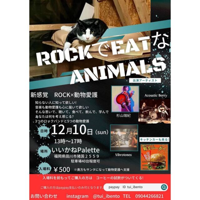イベントのお知らせ🙌🏻
ROCKでEATなANIMALS
新感覚
ROCKx動物愛護
知らない人に知って欲しい!
音楽も動物愛護も心に届いて欲しい!
そんな思いで、聴いて、食べて、飲んで、学んであなたは何を考え感じる?
3つのロックバンドと5つの動物愛護
出演アーティスト
Vibrotones
杉山瑞希
Acoustic Berry
開催日:12月10日(日)
時 間:13:00-17:00
入場料:500円
主 催:tui_ibento
お問合せ:090-4426-6821
#いいかねpalette #iikanepalette #おいとま食堂 #tascoffee #金沢屋田川店 #めだかのガッコウ #ちくほう竹活 #田川 #アーツトンネル #livinganywherecommons#福岡#イベント