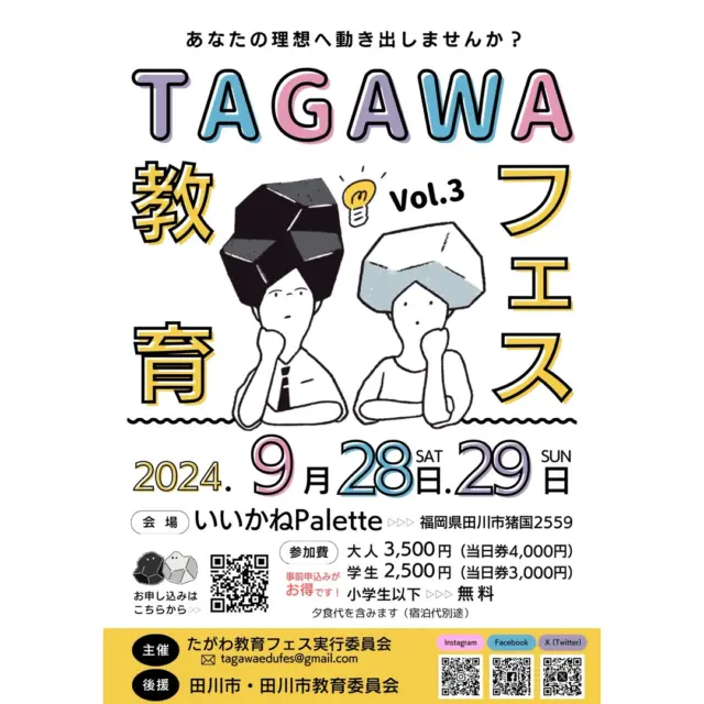 【たがわ教育フェス2024】
様々な魅力的な人たちと出会い、教育について考え、実際に社会を変えていく一歩にしていくためのイベントです！

【日時】
9月28日(土) 13:00〜21:00（12:00受付開始）　
9月29日(日) 10:00〜12:00
＊1日目のみの参加も可能です

【スケジュール】
◆ 9月28日(土)
　12:00 受付開始
　13:00~13:50 オープニング
　14:00~15:00 あなたの身近に居る挑戦者たち
　※複数のブースから自分で選んで参加
　15:00~16:00 共に学びを深める(グループディスカッション)
　16:00~17:00 「学校と家庭と行政の在り方」と田川の教育の理想
　17:00~18:00 田川グルメ(夕食タイム)
　18:00~19:00 グループワーク①「教育の理想と課題」
　19:00~21:00 グループワーク② （メインワーク）私の教育の理想
　21:00~ All-Night Talk(希望者のみ)

◆ 9月29日(日)
　9:30~10:20 目標宣言＆1年後の自分への手紙
　10:20~11:50 目標と手紙（と感動）発表（共有）
　11:50~12:00 記念撮影（終了）　

【講師】
あなたの身近に居る挑戦者たち(14:00~15:00 )
※複数のブースから自分で選んで参加
　講演① たがわPlanners(現役高校生)
　　「田川で条例を作った人たち ～条例が高校生を動かした～」
　講演② 柴山翔太 学校法人八洲学園 福岡女子商業高等学校校長
　　「福岡女子商業高校がイケている理由 ～30歳で校長になった先生の学校改革～」

「学校と家庭と行政の在り方」と田川の教育の理想(16:00~17:00)
　奥村賢一 福岡県立大学准教授

グループワーク② （メインワーク）私の教育の理想 (19:00~21:00)
　「田川市教育長への提言」を作る！　　
　(ナビゲーター) 田辺秀一 田川市教育委員会　教育総務課　課長　

【参加費】
一般：事前申込3,500円・当日券4,000円
学生：事前申込2,500円・当日券3,000円
小学生以下：無料
※夕食込み、宿泊費は別途。
@tagawaedufes
👆️申込はプロフィール欄のURLから

【場所】
いいかねPalette
〒826-0045 福岡県田川市猪国２５５９

【主催】
たがわ教育フェス実行委員会
【後援】
田川市・田川市教育委員会

【問い合わせ先】
E-mail : tagawaedufes@gmail.com

#いいかねpalette #iikanepalette #おいとま食堂 #tascoffee #金沢屋田川店 #めだかのガッコウ #ちくほう竹活 #田川 #アーツトンネル #フォトスタジオ羊と心臓 #アストロミュージック #こどもふくichica #いいかねPalette公式note #福岡 #長期滞在 #たがわ教育フェス