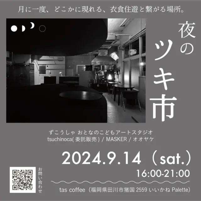 月に一度、どこかに現れる、衣食住遊と繋がる場所、ツキ市。

イベントのお知らせ📢

8月30日に予定していた夜のツキ市。
台風の影響により中止になりましたが、
再度出店者さんにお声かけしてリベンジ！

tsuchinocaさんは遠方にお住まいでしたので
今回は委託販売として商品をお預かりしております！

ぜひぜひお越しください🌙

『ツキ市』
日時：2024/9/14(sun.)16:00-21:00
場所：tas coffee
　　　(福岡県田川市猪国2559いいかねPalette給食室内)
　　　@tas.coffee
主催：@ame.ame.37 
出店：ずこうしゃおとなのこどもアートスタジオ
　　　（凹版画ワークショップ）
　　　tsuchinoca（委託販売）
　　　（お茶）
　　　MASKER
　　　（古着）
　　　オオヤケ
　　　（茶そば）
#田川#ツキ市#イベント#マルシェ#福岡