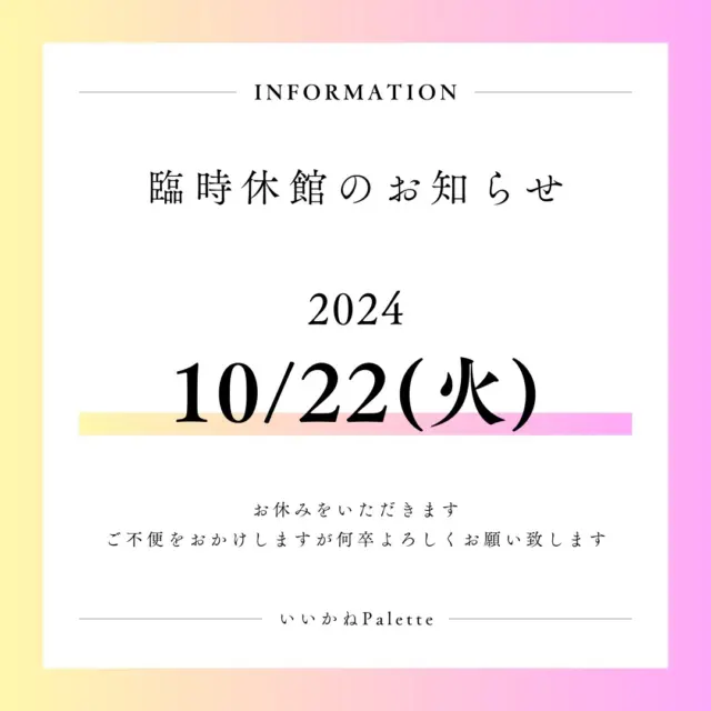 いつもいいかねPaletteをご愛顧いただき
誠にありがとうございます！

臨時休館についてのお知らせです。📢

急なご案内になりますが、

 10/22(火)の営業は

お休みとさせていただきます。🙏🏻

また、翌日10/23(水)は定休日のため
翌営業日は10/24(木)となりますので、
どうぞご承知おきください。

ご不便をおかけしますが、ご理解とご協力をお願いいたします。

#いいかねpalette #iikanepalette #おいとま食堂 #tascoffee #金沢屋田川店 #めだかのガッコウ #ちくほう竹活 #田川 #アーツトンネル #フォトスタジオ羊と心臓 ＃アストロミュージック#こどもふくichica#いいかねPalette公式note#福岡#長期滞在�