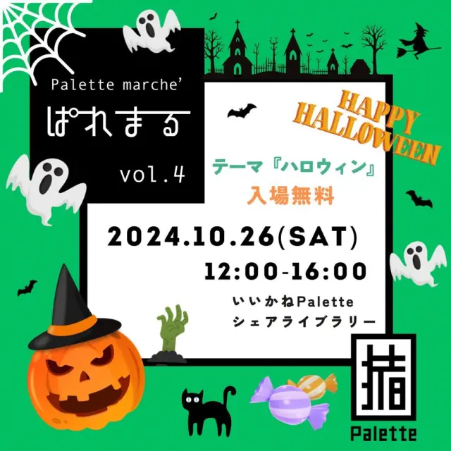 第4回『ぱれまる』開催🙌
〜いいかねPaletteに来て！見て！知って！
 きっかけのパレットマルシェ〜

【10月のテーマ🎃ハロウィン】
芸術の秋！食欲の秋！...と言うことで、誰でも参加できるスタンプラリーや製作ワークショップ、カレーや焼き菓子の販売、キャンドルすくいなどの素敵な出店もありますよ！
お菓子がもらえるコンテンツもあるので、ぜひお友達やご家族と、おひとりでもふらっと遊びにお越し下さい🙌

【ぱれまる】
日時：2024年10月26日(土) 
  12:00〜16:00
場所：いいかねPalette 1Fシェアライブラリー
内容：スタンプラリー、製作ワークショップ、キャンドルすくい、牛すじカレー、焼き菓子の販売

🎃スタンプラリー
いいかねPaletteのテナントや、スポットを回ってスタンプを貯めよう！
スタンプラリーに参加いただいた方には嬉しいプレゼントがありますよ🍭🍬 
商品購入や体験コンテンツに参加でも、スタンプが貯まりますので、ぜひぜひご参加下さい🙌

🎃ハロウィンバッグ製作ワークショップ
絵を描いたりシールを貼ったり可愛くデコレーションして、お菓子を入れるバッグを作るワークショップです🎃
小さなお子様から大人までご参加いただけます。

🎃bibi candle ( @bibi_candle ) 
韓国で大人気のキャンドル🕯️🇰🇷
水に浮かんだキャンドルをすくってGET！？
キャンドルは全てハンドメイドだそうです！
とても素敵なキャンドルばかり...これはわくわくしちゃいますね♡

🎃照らす珈琲( @terasu_coffee )
はじめまして、照らす珈琲です。
普段はおいとま食堂のスタッフをしています。
まだ実店舗はなくイベント出店のみですが、珈琲と焼き菓子をお届けしています。
今回のぱれまるでは、ハロウィンを感じられる焼き菓子をお届けいたします。

🎃おいとま食堂( @oitoma.shokudo )
いいかねPalette内にある元小学校の給食室を改装して出来た飲食店です🍴
ここでしか食べられない牛すじカレーの販売を行います。
飲食スペースもありますので、ゆっくりお召し上がりいただけます。
当日はお店も通常営業しますので、お気軽にお越し下さい♩

🎃冒険のワッフル( @bo_kenno.waffle )
店舗を持たないワッフル屋🧇
芳醇なバターの香りとシャリシャリとしたシュガーの食感が特徴のワッフルです。
焼きたてのワッフルをぜひご賞味下さい♩

🎃仮装de 〜Trick or Treat〜🍬👻
当日、仮装してお越しいただいたお客様には、お菓子をプレゼント！
全身仮装でなくても大丈夫ですよ🧙‍♀️🐈‍⬛
恥ずかしがらずに、好きな仮装を楽しんじゃおう♩

🎃フォトスポット
10月になると、いいかねPalette館内がハロウィン仕様に！
ぜひフォトジェニックな写真を撮ってみて下さい📷

当日は、いいかねPaletteスタッフが常駐していますので、施設利用方法などご不明な点などありましたら、お気軽にお声掛け下さい♩
沢山のご来場お待ちしています🙌☺️

#いいかねPalette #いいかねパレット #田川市 #田川 #ぱれまる #マルシェ #ワークショップ #焼き菓子 #ハロウィン #ハロウィンイベント #キャンドルすくい #韓国キャンドル #お菓子 #家族連れ #こどもふくichica #羊と心臓 #ずこうしゃこどもアートスタジオ #bibicandle  #照らす珈琲 #おいとま食堂 #冒険のワッフル