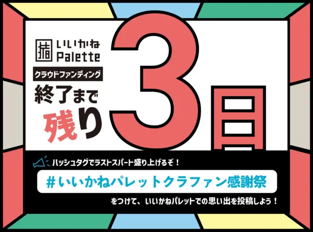 【📣拡散希望📣】
クラウドファンディングも残すところあと3日！
クラファンを盛大に終了したくカウントダウン企画をスタートさせました🎉
皆さんのいいかねPaletteの思い出を、#いいかねPaletteクラファン感謝祭 を付けて投稿してください😆
いいかねPaletteに来たことある人も無い人も、Paletteに関するものであれば何でもいいです！
皆さんの投稿、お待ちしてます🌟

👇CAMPFIRE
https://camp-fire.jp/projects/778731/view#menu

👇感謝祭参加URL
https://peatix.com/event/4120642/view

#いいかねpalette
#iikanepalette
#おいとま食堂
#tascoffee
#金沢屋田川店
#めだかのガッコウ
#ちくほう竹活
#田川
#アーツトンネル
#フォトスタジオ羊と心臓
#アストロミュージック
#こどもふくichica
#いいかねPalette公式note
#福岡
#長期滞在
#廃校
#廃校施設
#クラウドファンディング
#クラファン
#地方創生
#駐車場整備