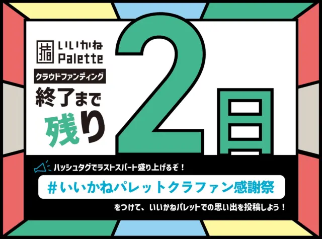 【📣拡散希望📣】
クラウドファンディングも残すところあと2日！

皆さんのいいかねPaletteの思い出を、#いいかねPaletteクラファン感謝祭 を付けて投稿してください😆
いいかねPaletteに来たことある人も無い人も、Paletteに関するものであれば何でもいいです！
皆さんの投稿、お待ちしてます🌟

👇CAMPFIRE
https://camp-fire.jp/projects/778731/view#menu

👇感謝祭参加URL
https://peatix.com/event/4120642/view

#いいかねpalette
#iikanepalette
#おいとま食堂
#tascoffee
#金沢屋田川店
#めだかのガッコウ
#ちくほう竹活
#田川
#アーツトンネル
#フォトスタジオ羊と心臓
#アストロミュージック
#こどもふくichica
#いいかねPalette公式note
#福岡
#長期滞在
#廃校
#廃校施設
#クラウドファンディング
#クラファン
#地方創生
#駐車場整備