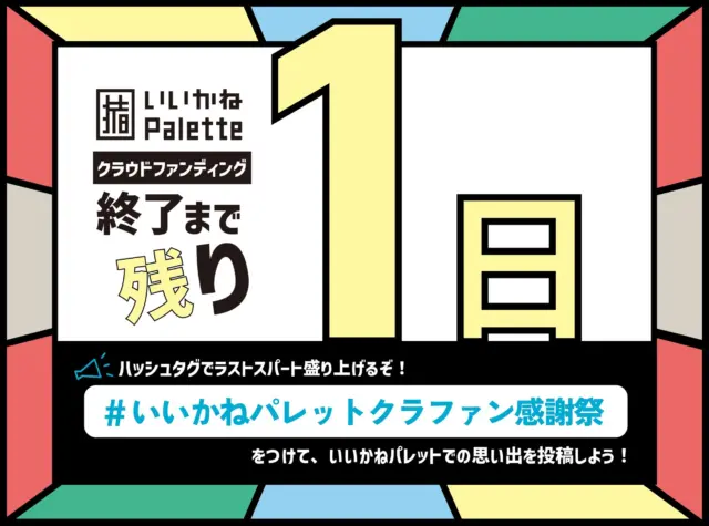 📣拡散希望📣】
クラウドファンディングも残すところあと1日！
とうとう最終日目前となりました🌟
これまでご支援いただいた皆さん、本当にありがとうございます🙇‍♂️

皆さんのいいかねPaletteの思い出を、#いいかねPaletteクラファン感謝祭 を付けて投稿してください😆
いいかねPaletteに来たことある人も無い人も、Paletteに関するものであれば何でもいいです！
皆さんの投稿、お待ちしてます🌟

👇CAMPFIRE
https://camp-fire.jp/projects/778731/view#menu

👇感謝祭参加URL
https://peatix.com/event/4120642/view

#いいかねpalette
#iikanepalette
#おいとま食堂
#tascoffee
#金沢屋田川店
#めだかのガッコウ
#ちくほう竹活
#田川
#アーツトンネル
#フォトスタジオ羊と心臓
#アストロミュージック
#こどもふくichica
#いいかねPalette公式note
#福岡
#長期滞在
#廃校
#廃校施設
#クラウドファンディング
#クラファン
#地方創生
#駐車場整備