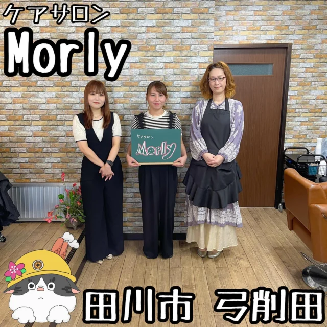 ☻

⁂⁂⁂⁂⁂⁂⁂⁂⁂⁂⁂⁂⁂⁂⁂⁂⁂⁂⁂⁂⁂⁂⁂⁂
∝店名➡︎【ケアサロンMorly】
∝アカ➡︎ @caresalon_morly 
　　　　@caresalon_morly_skin 
∝住所➡︎ 福岡県田川市弓削田２０９−５
　　　　ハローワークすぐそば
∝電話➡︎ 0947-75-8879
∝休日➡︎ 日曜・第1、3月曜
∝営業➡︎ 9:00〜18:00
　　　　金曜日は12:00〜22:00
　　　※ 投稿の内容は変更となる場合が
　　 　  ありますのでご確認ください。
⁂⁂⁂⁂⁂⁂⁂⁂⁂⁂⁂⁂⁂⁂⁂⁂⁂⁂⁂⁂⁂⁂⁂⁂

#ケアサロンMorly

▽【福祉美容室】
▽【各種脱毛】
▽【ﾊﾘｳｯﾄﾞﾌﾞﾛｳﾘﾌﾄ(眉毛美容)】
など
🔜🔜🔜メニューありswipe🔜🔜🔜

「ケアサロンMorly」さん。

髪、肌、リンパ、介助までもケアができる
ケアサロン(福祉美容室)。

車椅子での来店にも対応できるようなつくりに
なっているので安心してご利用いただけます！

もちろん一般の人や、男性も利用可能ですし
お得な情報、先行予約の特典やお店の
アカウントフォロー特典も！(9、10枚目参照)

地域にこのようなお店があると安心ですね！

ありがとうございました！

◆◆◆◆◆◆◆プチ情報コーナー◆◆◆◆◆◆◆
①金曜日は22時までされてるので夜都合の人◎
②LINEやﾎｯﾄﾍﾟｯﾊﾟｰで予約、空き状況確認できる
③系列のお店で、訪問でのサービスもされて
　いますので、詳細はお問い合わせください
▽▽▽▽▽▽▽▽▽▽▽▽▽▽▽▽▽▽▽▽▽▽▽▽▽▽▽▽
#福岡グルメ#福岡ランチ#福岡めし#福岡カフェ
#田川市グルメ#田川市カフェ#田川市#筑豊
#筑豊グルメ#筑豊カフェ#田川#福岡観光
#福岡旅行#美容室#福祉#福祉美容室#脱毛
#リンパ#ハリウッドブロウリフト#HBL