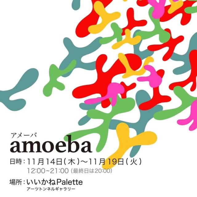 貸ギャラリー展覧会のお知らせ📢

イッシュウ個展『amoeba』
期間：11月14日〜11月19日
時間：12:00〜21:00
場所：アーツトンネルGALLERY（いいかねPalette内）

イッシュウ
2017〜愛知県立芸術大学デザイン専攻プロダクト領域に在籍。在学中は常滑のタイル端材を再利用した煉鈴の制作から販売まで手がけた。 https://note.com/issyufujita1009/n/n94e0dd30a121 3年時から休学し個人請負で幅広いジャンルの製作活動をする。 ・10tトラックの背中絵 ・店舗のシャッター絵画。 ・飲食店壁画およびメニューのデザインなど また、アーティスト長尾洋のワークショップアシスタントや南伊勢防波堤壁画「調和と教え」製作アシスタント、プロモーション動画撮影クルーとしても参加。 https://youtu.be/qdoV6f8ezLE のち大学を中退後、大工見習いとして古民家のリノベ、キッチンカー制作などをする。 また、2021年以降は ギチの完全人間ランドにて、リスナーコミュニティの活発化と番組グッズ作成に積極的に取り組む。 とりわけ、番組リスナーからのリクエストに応じて、リスナーをキャラクター化する通称「ニンゲンイラスト」の製作は人気を博し、2024年9月時点ですでに180体を超えており、リスナーコミュニテの活性化においては欠かせない名物企画となっている。 これらのキャラクターを基にした、番組オリジナルグッズとして、トランプやタロットなどをを製作・販売した。また、番組関連イベントではアートワークの一部を担当した。 また、数々のPodcast番組のカバーアートワークを手掛ける。

amoeba…?
今回の個展のタイトルにもなっている「amoeba（アメーバ）」は、有機的変容の象徴である。そもそもギリシア語で「変化、変形」を意味する単語が由来である。
今回の作品群に描かれたモチーフの多くは、「アメーバ」に覆われてる。
本来のアメーバは水辺、下水に生息する一生のうちに同じ形を二度と作ることのない生物で、病原性のものだと人間に赤痢を引き起こすものもいる。
アメーバの下に描かれた対象が全て、他のあらゆるものに変容する可能性を示している。
具体的な微生物を描いているのではなく、移ろいの狭間、万物の変転の中で必ず辿る姿として、今回の展示の作品たちを覆いつくすように蠢いている。
炎や水といった元素のモチーフ、岩石や背景を構成する結晶構造。そして小笠原諸島での生活からインスピレーションを受けたサンゴ等の様々な生物たち、それらの骨、植物の樹皮、白色腐朽菌様のもの。
一見するとまったく異なる存在に見えるが、それらは全て地球規模や宇宙規模では繋がっていて、互いが互い同士に変容し得る点で、実は全て同一の存在なのである。
そして、これらが変容する中継点として「アメーバ」がある。
つまり「アメーバ」は、あらゆる存在に変容する可能性を示している。
目の前の岩石はかつてのあなたの骨だったかもしれない。あなたの身体は死してのち虫に食われ、炎で焼かれ、水で磨かれていつか岩石になるかもしれない。そして、これらの変容の間には「アメーバ」が必ず介在している。
また、モチーフが群体として存在しているのは、個別性のはく奪というよりも、むしろ変容し得る幅の広さを示している。
などと小難しいことは考えずとも、にぎやかで騒がしい「アメーバ」たちのざわめきを楽しんでいってください！

#いいかねpalette #iikanepalette #おいとま食堂 #tascoffee #金沢屋田川店 #めだかのガッコウ #ちくほう竹活 #田川 #アーツトンネル #フォトスタジオ羊と心臓 #アストロミュージック #こどもふくichica #いいかねPalette公式note #福岡 #長期滞在