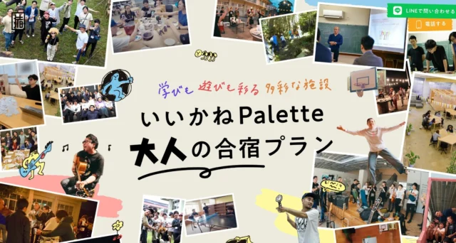 【いいかねPaletteが贈る、想いを込めた特設ページ『大人の合宿プラン』が開設しました📣】

いいかねPaletteって団体利用できるのは知ってたけど、どうやって使えばいいの🤔？
会社の研修で使えるの？
オフ会で使いたいけど利用できる？
食事はできるの？
過去の利用方法を知りたい！
などの要望にお答えした特設サイトがついに完成しました！

遊びも学びも、自然の中でのリフレッシュも全てを凝縮した大人の合宿プラン！
我々スタッフはお客様の声に耳を傾け、情熱を注ぎ、全力でこのプランを作り上げました🔥
熱意を込めて作ったこのプランをぜひ多くの方にご覧いただきたいと思っております！

特別な仲間とともに思い出深い体験をしたい方、ぜひお早めにご予約ください✨ 
詳細はこちら👇https://palettegasshuku.studio.site/

#いいかねpalette
#iikanepalette
#おいとま食堂
#tascoffee
#金沢屋田川店
#めだかのガッコウ
#ちくほう竹活
#田川
#アーツトンネル
#フォトスタジオ羊と心臓
#アストロミュージック
#こどもふくichica
#いいかねPalette公式note
#福岡
#長期滞在
#廃校
#廃校施設