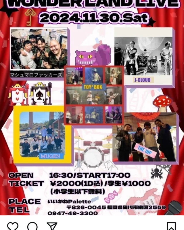 11/30(土)はいいかねPaletteシェアライブラリーにてライブイベント開催です🙌
↓↓↓
筑豊でバンド活動しているTOY³ BOXです！
みんなと一緒に楽しくいっぱい笑ってをモットーにやってます(thumbs up)
他のバンドにはない、唯一無二のバンドでLIVEもお客さんと一体感をもってやれるように日々工夫しています(big grin)
今回は11月30日いいかねパレットにてWONDERLANDLIVEやります！
16時半オープン、17時スタートで大人ワンドリンク込み2000円、学生1000円となっています。（小学生以下無料）
誰でも参加OKなのでどうぞよろしくお願いします🙇‍♂️
日頃の疲れを一緒にぶっ飛ばしましょう(ドラム)