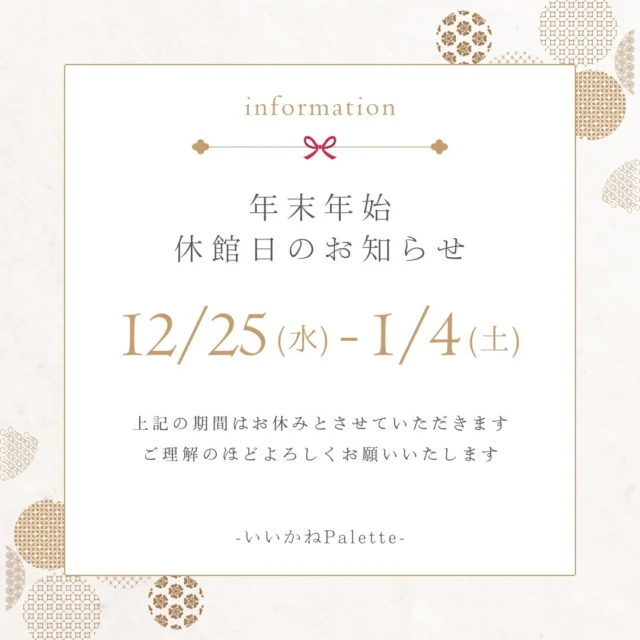 🎍年末年始休館日のお知らせ🎍

2024年も残すところあと僅かとなりました。

本年はクラウドファンディングの実施などもあり
いつも以上に皆さまに大変お世話になりました！🙇

皆さまのおかげで
綺麗なグラウンドと共に
素敵な新年を迎えられそうです。✨

さて、そんないいかねPaletteですが
12/25(水)〜1/4(土)の間は
年末年始の休館とさせていただきます。

12/24(火)までは宿泊やBBQなどもご利用できますので、
ご予約はお早めに！📝

2024年ラストスパート。🏃💨
いいかねPaletteで
楽しい思い出を作っておきませんか？

スタッフ一同、お待ちしております。

#いいかねpalette #iikanepalette #おいとま食堂 #tascoffee #金沢屋田川店 #めだかのガッコウ #ちくほう竹活 #田川 #アーツトンネル #フォトスタジオ羊と心臓 #アストロミュージック#こどもふくichica#いいかねPalette公式note#福岡#長期滞在