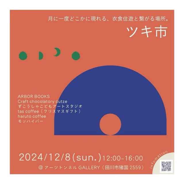 イベントのお知らせ📢

今年最後のツキ市です🌙
2024年を締めくくってくれるメンバーで
お待ちしております◯
クリスマス前なので、プレゼントを買うもよし、作るもよし、
もちろん自分へのご褒美でも！
お子さまも大歓迎のイベントです◎
おひとりでも、家族や友人、パートナーとでも
ぜひぜひ遊びにきてくださいねー！
———————————
『ツキ市』
日時：2024/12/8(sun.)12:00-16:00
場所：アーツトンネルGALLERY（いいかねPalette 1F）
　　　@artstunnel

主催：@ame.ame.37
出店：ARBOR BOOKS
　　　Craft chocolatory cutze
　　　ずこうしゃこどもアートスタジオ
　　　tas coffee（クリスマスギフト）
　　　haruto coffee
　　　モッハイバー

#いいかねpalette #iikanepalette #おいとま食堂 #tascoffee #金沢屋田川店 #めだかのガッコウ #ちくほう竹活 #田川 #アーツトンネル #フォトスタジオ羊と心臓 #アストロミュージック #こどもふくichica #いいかねPalette公式note #福岡 #長期滞在