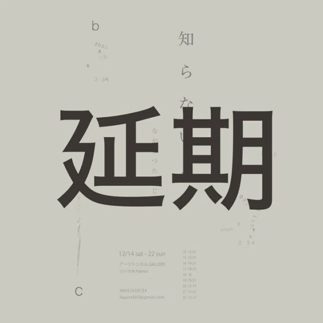 今週14日から開催を予定しておりました、ながまつたいじゅさんの個展がご本人体調不良のため延期されることになりました。

楽しみにされていた方申し訳ございません🙇‍♂️
新しい日程が決まり次第、またお知らせいたします📢

「知らない人」
会場／アーツトンネルGALLERY
〒826-0045福岡県田川市猪国2559（いいかねPalette1F）
お問合せ／fagott805@gmail.com

ステートメント
__________________________________________

私とは何か。普段、私たちが「私」と呼ぶものは、意識のごく一部に過ぎません。
その背後に広がる無意識や潜在意識。私たち自身さえ気づかない領域が、本当の「私」を形作っているのではないでしょうか。この作品は、その日常的な自覚を超え、見えない断片を写真という形で記録する試みです。

今回の展示では大切な人たちを写真の中に留めることはしませんでした。
代わりに、私は彼らが愛していたものにカメラを向けました。それを通じて彼らの無意識や心の奥底にある本質を写真という形で映し出しました。

__________________________________________

#いいかねpalette #iikanepalette #おいとま食堂 #tascoffee #金沢屋田川店 #めだかのガッコウ #ちくほう竹活 #田川 #アーツトンネル #フォトスタジオ羊と心臓 #アストロミュージック #こどもふくichica #いいかねPalette公式note #福岡 #長期滞在