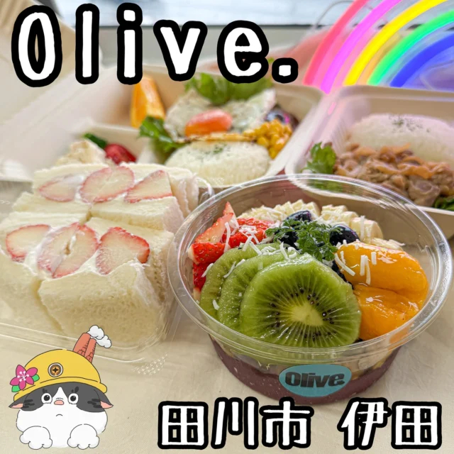 ☻
⁂⁂⁂⁂⁂⁂⁂⁂⁂⁂⁂⁂⁂⁂⁂⁂⁂⁂⁂⁂⁂⁂⁂⁂
∝店名➡︎【Olive.】
∝アカ➡︎ @olive._cafe
∝住所➡︎ 福岡県田川市伊田2748-13
(田川市民球場駐車場前)
∝電話➡︎ 090-7152-2466
∝休日➡︎ 不定休
∝営業➡︎ 11:30〜21:00ごろ
※ 投稿の内容は変更となる場合が
ありますのでご確認ください。
⁂⁂⁂⁂⁂⁂⁂⁂⁂⁂⁂⁂⁂⁂⁂⁂⁂⁂⁂⁂⁂⁂⁂⁂
#Olive.
▽【ミックスアサイーボウル】....¥1300
▽【フルーツサンド】..................¥500
▽【ランチBOX ロコモコ】.........¥850
など
🔜🔜🔜メニューありswipe🔜🔜🔜
本日Openされたばかりの
「Olive.」さん。
安定した職業を辞めてまでこのお店をOpenされた
だけあって、どれも材料からこだわったものばかり!
まるでハワイのようなラインナップですが
アサイーには抗酸化物質や食物繊維、
オメガ3脂肪酸などが豊富に含まれており、
老化防止や免疫力向上、心血管の健康維持、
消化機能の改善などに役立つことばかり!
健康にも良くて、美味しいって最高ですね!
材料無くなり次第終了になるかもなので
予約してみんな急げ〜!
ご馳走様でした!
◆◆◆◆◆◆◆プチ情報コーナー◆◆◆◆◆◆◆
①アサイーボウルは注文を受けてから出来立てを
作るので、お時間少々いただきます。
多数注文される場合は事前予約しておくと
スムーズにお渡しできるそうです
②フルーツサンドや弁当も手作りで美味しい
③この場所、他にも色々なお店が集結してる
▽▽▽▽▽▽▽▽▽▽▽▽▽▽▽▽▽▽▽▽▽▽▽▽▽▽▽▽
#福岡グルメ#福岡ランチ#福岡めし#福岡カフェ
#田川市グルメ#田川市カフェ#田川市#筑豊
#筑豊グルメ#筑豊カフェ#田川#福岡観光
#福岡旅行#アサイーボウル#フルーツサンド
#弁当#ハンバーグ#ロコモコ