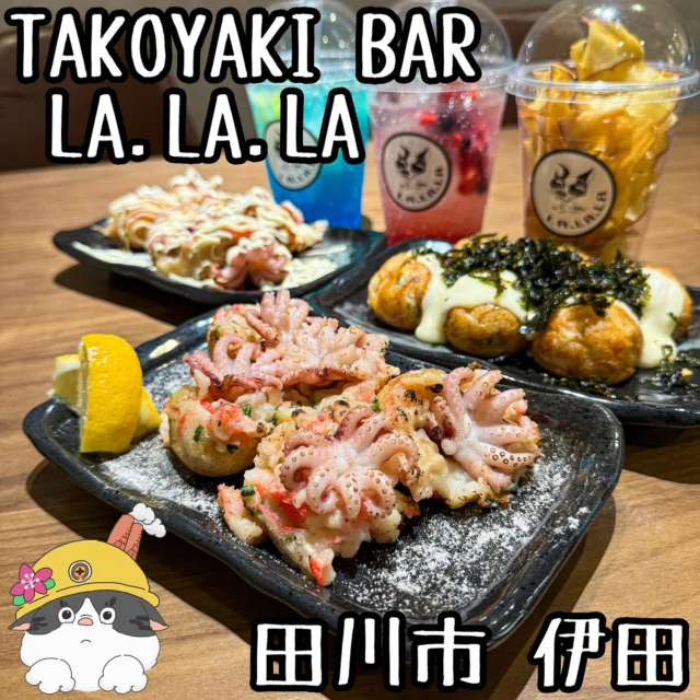 ☻
⁂⁂⁂⁂⁂⁂⁂⁂⁂⁂⁂⁂⁂⁂⁂⁂⁂⁂⁂⁂⁂⁂⁂⁂
∝店名➡︎【TAKOYAKI BAR LA.LA.LA】
∝アカ➡︎ @takoyakibar_la.la.la
∝住所➡︎ 福岡県田川市伊田町2980-33
(伊田商店街なか)
∝電話➡︎ 080-7983-5542
∝休日➡︎ 水曜日
∝営業➡︎ 13:00〜24:00ごろ(火曜は18:00〜)
※ 投稿の内容は変更となる場合が
ありますのでご確認ください。
⁂⁂⁂⁂⁂⁂⁂⁂⁂⁂⁂⁂⁂⁂⁂⁂⁂⁂⁂⁂⁂⁂⁂⁂
#TAKOYAKI BAR LA.LA.LA
▽【いいだこやき】......¥800〜
▽【ガーリックシュリンプ】......¥750
▽【ララドリンク】......¥500
など
🔜🔜🔜メニューありswipe🔜🔜🔜
「TAKOYAKI BAR LA.LA.LA」さん。
いいだこが丸々1匹入ってるたこ焼き!
豪華でしかも美味しい!
のりチーズはチーズが伸びまくり!
さらにお昼からでもお酒が飲めて、憩いの場に
したいと言うオーナーの熱き思い通り、お酒と
合うメニューも取り揃えていておすすめです!
映えて美味しいドリンクや、甘くて美味しい
さつまいも「紅はるか」を1本分もつかった
オリジナルフラッペもあります!
ご馳走様でした!
◆◆◆◆◆◆◆プチ情報コーナー◆◆◆◆◆◆◆
①伊田郵便局から商店街に入ってすぐ
②アルコールメニューも豊富
③フラッペはお昼限定
④のりチーズは店内限定
▽▽▽▽▽▽▽▽▽▽▽▽▽▽▽▽▽▽▽▽▽▽▽▽▽▽▽▽
#福岡グルメ#福岡ランチ#福岡めし#福岡カフェ
#田川市グルメ#田川市カフェ#田川市#筑豊
#筑豊グルメ#筑豊カフェ#田川#福岡観光
#福岡旅行#たこ焼き#餃子