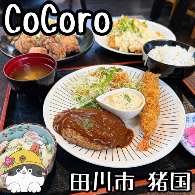 ☻
⁂⁂⁂⁂⁂⁂⁂⁂⁂⁂⁂⁂⁂⁂⁂⁂⁂⁂⁂⁂⁂⁂⁂⁂
∝店名➡︎【CoCoro】
∝アカ➡︎ @cocoro.326
∝住所➡︎ 福岡県田川市猪国1218-1
(はちやさん跡地)
∝電話➡︎ 0947-46-3030
∝休日➡︎ 月曜日(祝日は除く)
∝営業➡︎ 11:00〜15:00 17:00〜20:00
※ 投稿の内容は変更となる場合が
ありますのでご確認ください。
⁂⁂⁂⁂⁂⁂⁂⁂⁂⁂⁂⁂⁂⁂⁂⁂⁂⁂⁂⁂⁂⁂⁂⁂
#CoCoro
▽【チキン南蛮定食】......¥950
▽【ラーメン定食】.........¥1000
▽【スイーツ各種】.........¥250〜
など
🔜🔜🔜メニューありswipe🔜🔜🔜
6月6日にOpenされたばかりの
「CoCoro」さん。
伊田で大好評のお弁当屋さんをされていたのですが
このたび移転をし、いろいろ食べれるように!
麺類から丼もの、定食から一品物までメニュー
豊富で、一度じゃなくて何度も通いたい!
実はアルコール類もあってゆっくり
飲むこともできます。
相変わらずこだわられてて美味しいです!
ご馳走様でした!
◆◆◆◆◆◆◆プチ情報コーナー◆◆◆◆◆◆◆
①にしんそばもちゃんと受け継がれてる
②お弁当もやってます
③そのうち夜カフェもするそう
④スイーツは現在テイクアウトのみ
▽▽▽▽▽▽▽▽▽▽▽▽▽▽▽▽▽▽▽▽▽▽▽▽▽▽▽▽
#福岡グルメ#福岡ランチ#福岡めし#福岡カフェ
#田川市グルメ#田川市カフェ#田川市#筑豊
#筑豊グルメ#筑豊カフェ#田川#福岡観光
#福岡旅行#そば#うどん#弁当#チキン南蛮