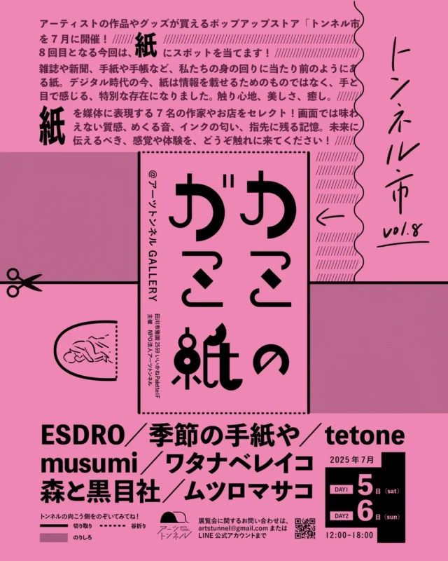 アーティストの作品やグッズが買えるポップアップストア「トンネル市」を7月に開催🎪
8回目となる今回は、紙にスポットを当てます📃✂️
雑誌や新聞、手紙や手帳など、私たちの身の回りに当たり前のようにある紙📚
デジタル時代の今、紙は情報を載せるためのものではなく、手と目で感じる、特別な存在になりました🥠
触り心地、美しさ、癒し🖐️
紙を媒体に表現する7名の作家やお店をセレクト!
画面では味わえない質感、めくる音、インクの匂い、指先に残る記憶…
未来に伝えるべき、感覚や体験を、どうぞ触れに来てください!
トンネル市 vol.8 カミガミの紙
会期:2025年7月5日(土)・6日(日)
時間:12:00〜18:00
場所:アーツトンネルGALLERY(田川市猪国2559いいかねPalette1F)
出品作家:ESDRO /季節の手紙や/tetone/musumi/ワタナベレイコ/森と黒目社/ムツロマサコ and more !
@tetone._
@moritokurome
@reikowata
takaramusumi
@tegamiya_kisetuno
@esdrooom
@mutsuro_m
気になる作家さんについては、近日中にお知らせします!お楽しみに!!
#アーツトンネル #ARTSTUNNEL #アート #art #アートスペース #共同アトリエ #ギャラリー #福岡県 #田川市 #fukuoka #tagawa #いいかねPalette #猪位金 #廃校 #筑豊 #筑豊アート #田川アート