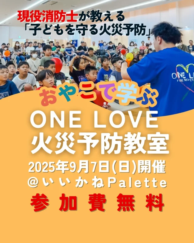 【火災予防イベントのお知らせ】

「火災が起きた時、自分の命を守るには？」

いいかねPaletteで現役消防士が教える『ONE LOVE 火災予防教室』を開催します！

日時→2025.9.7（日）13時〜
対象→小学生とその保護者（先着50組）
主催→いいかね防災啓発ネットワーク会議

参加費無料！ご参加下さい！

このイベントは、株式会社電装、株式会社BOOK、NPO法人みんなのPaletteの協力で開催されます！

シェア大歓迎！

お申し込みは、みんなのPalette公式LINEから（いいかねPalette公式LINEではないのでご注意ください）→ストーリーズにございます！