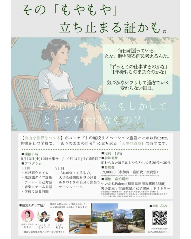 ＼＼🌟応募受付開始🌟／／ 　　　　　　　

「ありのままの自分」を見つめ直す。

いいかねPaletteの社会人向けプログラム第3弾「道草キャンプ」が開催されます🙌

懐かしの小学校を活用した場所で、人生の道草してみませんか☺️
ご参加お待ちしております✨️

📆日程：9/13(土)～9/14(日)
💴料金：19,800円(研修費・宿泊素泊まり)
📨申し込み・問合せ先：https://s.lmes.jp/landing-qr/2006120168-ngYK4V8E?uLand=3bzDsu
📣応募締切：9/7(日)
共催：kiten・株式会社BOOK

#いいかねPalette #iikanepalette #おいとま食堂  #いいかねpalette公式note #福岡 #長期滞在 #宿泊施設 #BBQ #遊べる施設 #福岡旅行 #廃校利活用 #宿泊