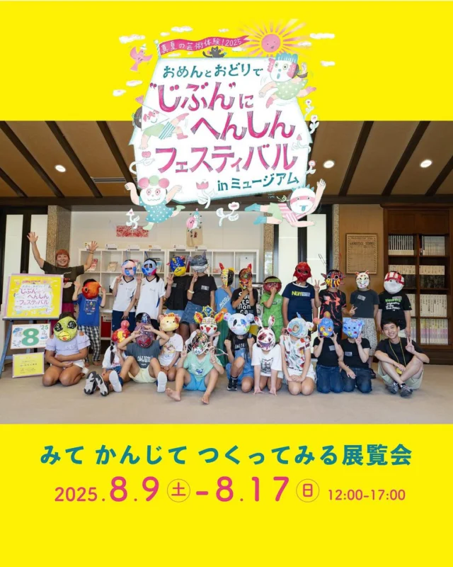 本日より「じぶんにへんしんフェスティバル プログラムB みて かんじて つくってみる展覧会」が開幕します📢

小学校1年生〜6年生まで24名の子どもたちが、髙津麦先生と緒方祐香先生とともに、2日間かけて、お面を作り体を動かして、自分の中にいるもう1人の自分を表現しました。

本展では、出来上がったお面や当日の映像などを展示します。
一言では伝えれないたくさんのストーリーがありました。ぜひ、実際に足をお運び、体感しにきていただければ幸いです。

※写真は先日行われたワークショップの集合写真です。展示内の工作コーナーでは、写真のようなお面ではなく、紙を切ったり貼ったりした簡単仮面を作ります。

＼申込不要・観覧無料／
【プログラムB】みて かんじて つくってみる展覧会
プログラムAで参加者が作ったお面の展示や当日の様子などをパネルや映像で紹介する展覧会です。簡単な工作コーナー（500円）もあり！

+ 場所　　アーツトンネルGALLERY（田川市猪国2559いいかねPalette内）
+ 日時　　2025年8月9日（土）〜17日（日）　12：00〜17：00

〜〜〜〜〜〜〜〜〜〜〜〜〜〜〜〜〜〜〜〜〜〜〜

主催　NPO法人アーツトンネル
後援　田川市教育委員会
協賛　石川商店　ブックワーム川宮　ブックワームゲオ田川店
お問合せ　@artstunnel 
この事業は、独立行政法人国立青少年教育振興機構「子どもゆめ基金助成活動」の一環として行われます。

〜〜〜〜〜〜〜〜〜〜〜〜〜〜〜〜〜〜〜〜〜〜〜

「一人一人の小さなジャンプ」

心地よく身体の底から突き上げるドラムのリズム、それを足先から指先まで繋げるようになめらか
に、時に引っ張り上げるような旋律のサックス音。高い天井に厳かな雰囲気の室内で、大丈夫だよ
と優しく背中を押す、耳慣れた、ピアニカのメロディや、小道具たちの楽しげな音。

お面の中で、子どもたちの表情は硬く強張っていたり、吹っ切れたような顔をしていたり、涙がきらっ
と光っていたりさまざまでした。

「自分の中にいるもう1人の自分を見つけて、表現する」というテーマの本ワークショップは、今
年で3回目。これまで、動物や妖怪など、わかりやすいモチーフがあったのだが、今回はとても曖
昧でわかりにくく、苦戦する場面が多々見られたのが印象的でした。

いつからだろう？外に見せている自分と、内側にもう1人の自分がいることに気づいたのは。

時に少女であったり、時に大人であったり。

今回のワークショップでは特に、最終的に発表したステージに向かう前の間に、子どもたちのさま
ざまな心の動きが見て取れました。

うまくいったこと、楽しかったこと、苦しかったこと、つらかったこと、一人一人がそれぞれに小さな、
そして大きなジャンプを重ねて壁を乗り越え、思ってもみない自分に出会えたのではないかと思い
ます。

中には、出会いたくない自分だった子もいるかもしれませんが、この先成長して生きていく中で、
そんな自分がいたことを認めて、抱きしめてあげれますようにと願っています。

さて、もう1人の自分に出会う旅に出る準備はできましたか？

24名の子どもたちのお面と、一人一人が向き合った時間に思いを馳せながら、あなたの中にいるも
う1人の自分に、ぜひ声をかけてみてください。

最後に、素晴らしい指導をしてくださった講師の高津麦氏と緒方祐香氏、このワークショップを支
えてくださった最強チームであるスタッフの皆さん、勇気を持って参加してくれた子どもたち、温
かく見守ってくださった保護者の皆さん、そして協賛や応援をしてくださった方々、素晴らしい会
場を提供し、手厚いサポートをしてくださった田川市美術館の皆さんに、心より感謝申し上げます。

2025年8月
アーツトンネル 佐土嶋洋佳

 #いいかねPalette  #iikanepalette  #おいとま食堂 #tascoffee  #金沢屋田川店 #めだかの学校 #ちくほう竹活 #田川 #アーツトンネル #フォトスタジオ羊と心臓 #アストロミュージック #こどもふくichica  #CHIKUSUKI