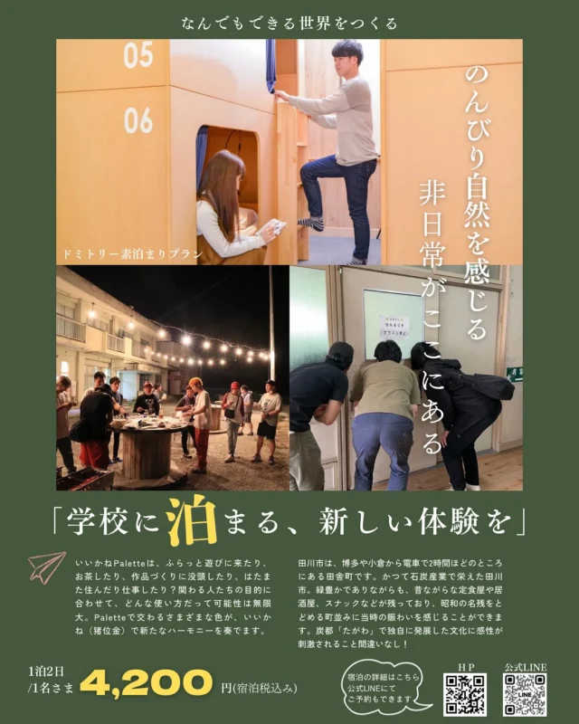 学校に泊まる、新しい体験をしてみませんか🙌🏻

いいかねPaletteで、のんびり非日常な時間を過ごそう！

①実は、元校長室のドミトリー！👀
②プライベート空間で自分だけの時間を過ごせる🌟
③息抜きに館内探検しても面白い！！
④全館無料Wi-Fi完備☝🏻

ここ、いいかねPaletteでしかで体験できないことが盛りだくさん！！

★素泊まりプラン 1名1泊 ¥4,200-(宿泊税込み)
★軽食付きプラン 1名1泊 ¥4,800-(宿泊税込み)
※手作りワッフル🧇・ドリンク付き🧃
★昼食付きプラン 1名1泊 ¥5,900-(宿泊税込み)
※施設内のおいとま食堂にて選べる昼食付き

特別な仲間とともに思い出深い体験をしたい方、ぜひお早めにご予約ください☺️

詳細はこちら ↓ 
https://palettegasshuku.studio.site/

 #いいかねPalette #iikanepalette  #宿泊施設 #おいとま食堂 #tascoffee  #金沢屋田川店 #めだかの学校 #ちくほう竹活 #田川 #アーツトンネル #フォトスタジオ #羊と心臓 #アストロミュージック #こどもふく #こどもふくichica  #いいかねpalette公式note  #いいかねpalette界隈  #福岡 #界隈 #廃校 #廃校活用プロジェクト  #廃校活用  #廃校巡り #長期滞在 #福岡宿泊 #田川宿泊 #雨でも遊べる施設 #福岡旅行 #なつやすみ  #なつやすみの思い出