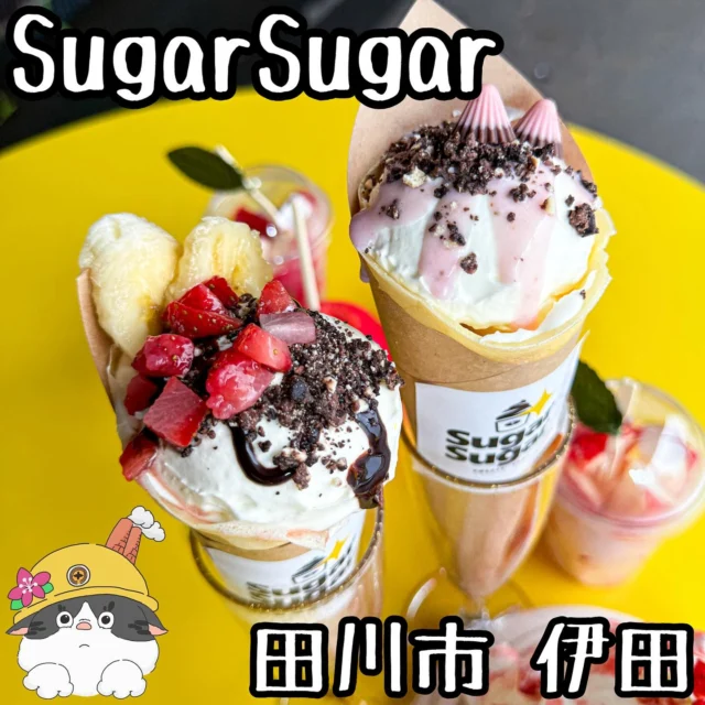 ☻

⁂⁂⁂⁂⁂⁂⁂⁂⁂⁂⁂⁂⁂⁂⁂⁂⁂⁂⁂⁂⁂⁂⁂⁂
∝店名➡︎【SugarSugar】
∝アカ➡︎ @sugar_sugar_tagawa 
∝住所➡︎ 福岡県田川市伊田2748-31
　　　　(田川市民球場前)
∝電話➡︎ 090-8003-3810
∝休日➡︎ 不定休
∝営業➡︎ 12:00〜18:00
　　　※ 投稿の内容は変更となる場合が
　　 　  ありますのでご確認ください。
⁂⁂⁂⁂⁂⁂⁂⁂⁂⁂⁂⁂⁂⁂⁂⁂⁂⁂⁂⁂⁂⁂⁂⁂

#SugarSugar

▽【かき氷真夏のいちご】....¥680
▽【スロベリーバナナ】........¥550
▽【りんご飴】......................¥500
など
🔜🔜🔜メニューありswipe🔜🔜🔜

「SugarSugar」さん。

最近の新メニューになったクレープ！

こだわりの自家製生クリームが甘くて
美味しくて身体にしみわたる！

記事も焼きたてでもっちり美味しい！
しかも種類が豊富で悩める幸せ。

都会でバズってた美味しいりんご飴も
田川市のここで食べれますよー。

田川市に新たな甘々スポットができて嬉しい！
ご馳走様でした！

◆◆◆◆◆◆◆プチ情報コーナー◆◆◆◆◆◆◆
①まだまだ暑くてかき氷も本当おすすめ
②メニューの名前からして誘惑がすごい
③アイス&生クリームも美味しそう
④りんご飴は金曜日の夕方で市役所でも販売
▽▽▽▽▽▽▽▽▽▽▽▽▽▽▽▽▽▽▽▽▽▽▽▽▽▽▽▽
#福岡グルメ#福岡ランチ#福岡めし#福岡カフェ
#田川市グルメ#田川市カフェ#田川市#筑豊
#筑豊グルメ#筑豊カフェ#田川#福岡観光
#福岡旅行#かき氷#クレープ#りんご飴