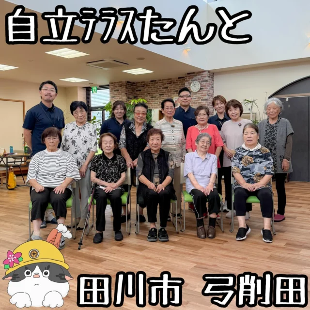 ☻

⁂⁂⁂⁂⁂⁂⁂⁂⁂⁂⁂⁂⁂⁂⁂⁂⁂⁂⁂⁂⁂⁂⁂⁂
∝名称➡︎【自立テラスたんと】
∝アカ➡︎ @tanto.official 
∝住所➡︎ 福岡県田川市大字弓削田341-1
∝電話➡︎ 0947-49-1050
∝休日➡︎ 土日、年末年始
∝営業➡︎ 9:20〜12:15
　　　※ 投稿の内容は変更となる場合が
　　 　  ありますのでご確認ください。
⁂⁂⁂⁂⁂⁂⁂⁂⁂⁂⁂⁂⁂⁂⁂⁂⁂⁂⁂⁂⁂⁂⁂⁂

#自立テラスたんと

▽【健康チェック】
▽【たんと運動チェック】
▽【たんとエクササイズ】
など
🔜🔜🔜資料ありswipe🔜🔜🔜

介護保険デイサービスの
「自立テラスたんと」さん。

自立支援の3つのＩ(アイ)
生きる(IKIRU)
行ける(IKERU)
活かす(IKASU)
をコンセプトにご利用者様に寄り添った
元気いっぱいの事業者さんです！

エクササイズがメインなのですが、
健康学習プログラムや、栄養サポート、
創作活動やイベントなども行なっていて
心にも身体にもとっても優しい。

利用者様やスタッフさんがすごく笑顔が
素敵なので私も元気をもらえました！

ありがとうございました！

◆◆◆◆◆◆◆プチ情報コーナー◆◆◆◆◆◆◆
①専門的プログラムで多角的にサポート
②送迎もしていただけます
③こちらは運動などに特化されているのですが
　リハビリ特化型、食事や入浴等も対応される
　事業所もありますのでお気軽にお問合せください
▽▽▽▽▽▽▽▽▽▽▽▽▽▽▽▽▽▽▽▽▽▽▽▽▽▽▽▽
#福岡グルメ#福岡ランチ#福岡めし#福岡カフェ
#田川市グルメ#田川市カフェ#田川市#筑豊
#筑豊グルメ#筑豊カフェ#田川#福岡観光
#福岡旅行#デイサービス#介護予防
#医療#介護#福祉