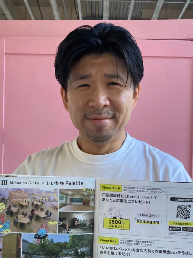 @minnano_ginko_official みんなの銀行さんとのプロジェクトが始まりました！

いいかねPaletteは日本初のデジタルバンクみんなの銀行さんと「みんなのCheerBox/Cheerコード」の取り組みを始めます✨

新規口座を開設する際に「Komegura」とCheerコードを入力すると、あなたの口座に500円がプレゼントされ、なんと、いいかねPaletteにも500円支援されます😭

詳しくはリリースをお読みください🙇‍♀️

https://corporate.minna-no-ginko.com/information/corporate/2025/10/10/730/