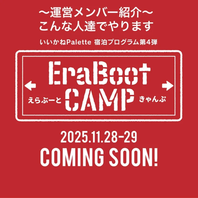 ＼＼🌟宿泊プログラム開催予告🌟／／ 　　　　　　　
いいかねPalette宿泊プログラムの続報！
〜運営メンバー紹介〜
こんな人たちでやります！

生き方に迷いがある、自分の人生を振り返ってみたい人、Palette行きたいけどキッカケがない人などなど、予定を開けてお待ち下さい🙌

📆日程：11/28(金)～1泊2日
🏫場所：いいかねPalette

📣応募開始予定：10月中

#いいかねPalette #iikanepalette  #EraBootCamp #エラブートキャンプ #内省 #合宿 #TUBE'SCAMP #チューブズキャンプ  #おいとま食堂 #tascoffee #金沢屋田川店 #めだかの学校 #田川 #アーツトンネル #フォトスタジオ羊と心臓 #アストロミュージック #こどもふくichica #いいかねpalette公式note #福岡 #長期滞在 #宿泊施設 #BBQ #遊べる施設 #福岡旅行 #廃校利活用 #宿泊