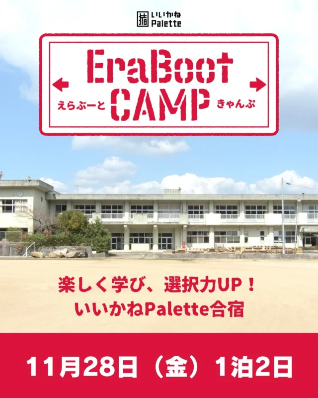 ＼＼🌟EraBootCamp申込み受付開始🌟／／ 
いいかねPaletteで社会人向けの合宿プログラムを開催します📢
いつもとはちょっと違う環境で、自分を見つめ直してみませんか？
正解の​ない​時代を​生きる。​ 迷いながらも​前に​進む“選択力”を​いいかねPaletteで​育む1泊2日プログラムです🌱

生き方に迷いがある、自分の人生を振り返ってみたい人、Palette行きたいけどキッカケがない人などなど。
参加者、住んでる人とも交流して、新しい価値観が発見できるかも？！

ご参加お待ちしております✨️

詳細・申込み
https://erabootcamp.studio.site/

日程：2025年11月28日(金)〜11月29日(土)※宿泊 + 2食つき
締切：11月14日
問い合わせ先・場所：いいかねPalette（福岡県田川市猪国２５５９）
主催：株式会社BOOK

#いいかねPalette #iikanepalette #EraBootCamp #エラブートキャンプ #内省 #合宿 #TUBE'SCAMP #チューブズキャンプ #おいとま食堂 #tascoffee #金沢屋田川店 #めだかの学校 #田川 #アーツトンネル #フォトスタジオ羊と心臓 #アストロミュージック #こどもふくichica #いいかねpalette公式note #福岡 #長期滞在 #宿泊施設 #BBQ #遊べる施設 #福岡旅行 #廃校利活用 #宿泊