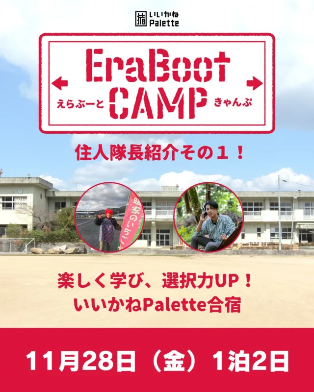 ＼＼🌟えらぶーときゃんぷ🌟／／ 　　　　　　　
〜住人メンバー紹介その１〜
こんな人たちでやります！

生き方に迷いがある、自分の人生を振り返ってみたい人、Palette行きたいけどキッカケがない人など必見🙌

多種多様な選択をして、いいかねPaletteにたどり着いた人たちがいます。
そんな住人達の選択が、新たな発見につながるかも？！

ご参加お待ちしております✨️

📆日程：2025年11月28日(金)〜11月29日(土)※宿泊 + 2食つき
🏫問い合わせ先・場所：いいかねPalette
📣詳細・申込み
https://erabootcamp.studio.site/

☘️締切：11月14日
主催：株式会社BOOK

#いいかねPalette #iikanepalette  #EraBootCamp #エラブートキャンプ #内省 #合宿 #TUBE'SCAMP #チューブズキャンプ  #おいとま食堂 #tascoffee #金沢屋田川店 #めだかの学校 #田川 #アーツトンネル #フォトスタジオ羊と心臓 #アストロミュージック #こどもふくichica #いいかねpalette公式note #福岡 #長期滞在 #宿泊施設 #BBQ #遊べる施設 #福岡旅行 #廃校利活用 #宿泊