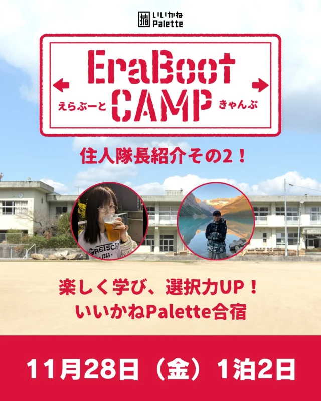 ＼＼🌟えらぶーときゃんぷ🌟／／ 　　　　　　　
〜住人メンバー紹介その2〜
こんな人たちでやります！

本邦初公開住人です🙌

Paletteに移住するために転職した人、移住して自分のサービスを立ち上げた人。
多種多様な選択をして、いいかねPaletteにたどり着いた人たちがいます。
そんなわざわざ田舎の廃校に住み着いた住人達の話は、新たな気付きにつながるかも？！

ご参加お待ちしております✨️

📆日程：2025年11月28日(金)〜11月29日(土)※宿泊 + 2食つき
🏫問い合わせ先・場所：いいかねPalette
📣詳細・申込み
https://erabootcamp.studio.site/

☘️締切：11月14日
主催：株式会社BOOK

#いいかねPalette #iikanepalette #EraBootCamp #エラブートキャンプ #内省 #合宿 #TUBE'SCAMP #チューブズキャンプ #おいとま食堂 #tascoffee #金沢屋田川店 #めだかの学校 #田川 #アーツトンネル #フォトスタジオ羊と心臓 #アストロミュージック #こどもふくichica #いいかねpalette公式note #福岡 #長期滞在 #宿泊施設 #BBQ #遊べる施設 #福岡旅行 #廃校利活用 #宿泊