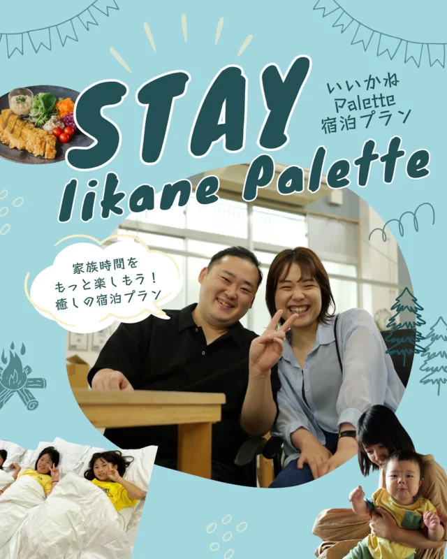 【ファミリー向けプラン💞】
⁡
🌱癒しと冒険の家族旅行
‪🌱‬みんなで同じ教室に泊まれる
‪🌱‬24時間利用できるシェアルーム
⁡
ここ、いいかねPaletteでしか体験出来ない宿泊プラン！
普段とは違った環境で家族との時間を過ごしませんか☺️
皆さまのお越しをお待ちしております！
⁡
詳細はこちら⤵︎ ︎
https://palettegasshuku.studio.site/
⁡
 #いいかねpalette #iikanepalette #おいとま食堂 #tascoffee #金沢屋田川店 #めだかの学校 #ちくほう竹活動 #田川 #アーツトンネル #フォトスタジオ羊と心臓 #アストロミュージック #こどもふくichica  #CHIKUSUKI #リベルキャンバス #いいかねpalette公式note  #いいかねPalette界隈 #福岡 #宿泊 #長期滞在 #雨でも遊べる施設  #福岡旅行 #廃校利活用 #デスクワーク