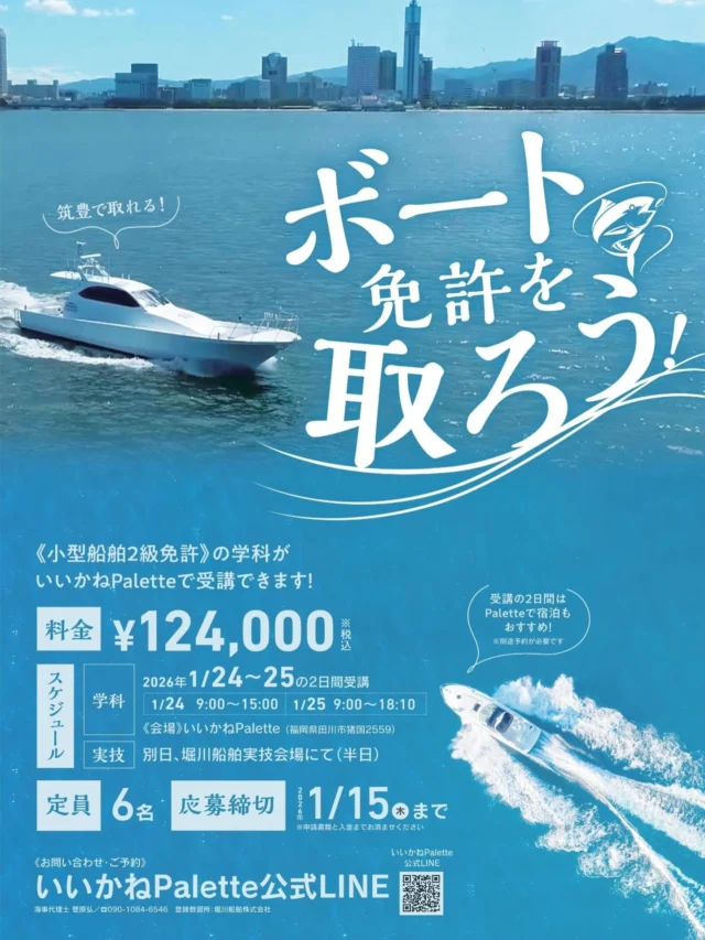 【🚤筑豊で？！ボート免許を取ろう🎣】
いいかねPaletteで小型船舶2級免許学科講習を開催します📢
筑豊にお住いの皆様！田川市にある、いいかねPaletteでボート免許を取りませんか？！

こんな人にオススメ🌸
・船釣り
・クルージング
・マリンスポーツ
・ダイビング
・モーターボート
・近隣で取りたい人
・免許、資格マニア

いいかねPaletteで学科講習を2日間、堀川船舶実技会場で実技を半日受けると免許が取れます！

遠方の方もご心配なく！いいかねPaletteでは宿泊も可能です🛌
気になった方はお問い合わせください☺️

ご参加お待ちしております✨️

日時：
●学科講習
2026年1月24日(土)9:00〜15:00
2026年1月25日(日)9:00〜18:10
場所：いいかねPalette（福岡県田川市猪国２５５９）

●実技講習
別日、堀川船舶実技会場にて（半日）

応募締め切り：1月15日（木）まで
※申請書類と入金までお済ませください。

問い合わせ先：いいかねPalette公式LINE
https://form.lmes.jp/landing-qr/2006120168-ngYK4V8E?uLand=gI4C4z

#いいかねpalette #iikanepalette #合同会社ヤッチャ #合宿プログラム  #合宿  #おいとま食堂 #tascoffee #金沢屋田川店 #めだかのガッコウ #田川 #アーツトンネル #フォトスタジオ羊と心臓 #アストロミュージック#こどもふくichica#いいかねPalette公式note#福岡#長期滞在