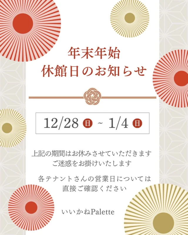 .
 
🎍年末年始休館日のお知らせ🎍

2025年も残り1ヶ月となりました！

今年もいいかねPaletteにお越しいただいた皆様、
お世話になった皆様、本当にありがとうございました🙇
引き続きよろしくお願い致します🙇✨

さて、年末年始の営業についてのお知らせです📢
12/28(日)〜1/4(日)の間は
年末年始の休館とさせていただきます。

12/27(土)までは通常通りご利用いただけますので、
ご予約お待ちしております☺️🍁
いいかねPaletteで楽しい思い出を作りませんか？

スタッフ一同、お待ちしております🙌☺️

#いいかねpalette #iikanepalette #おいとま食堂 #tascoffee #金沢屋田川店 #めだかのガッコウ #ずこうしゃ #アーツトンネル #フォトスタジオ羊と心臓 #アストロミュージック#こどもふくichica #いいかねPalette公式note #福岡 #長期滞在 #リベルキャンパス #チクスキ #田川市 #田川