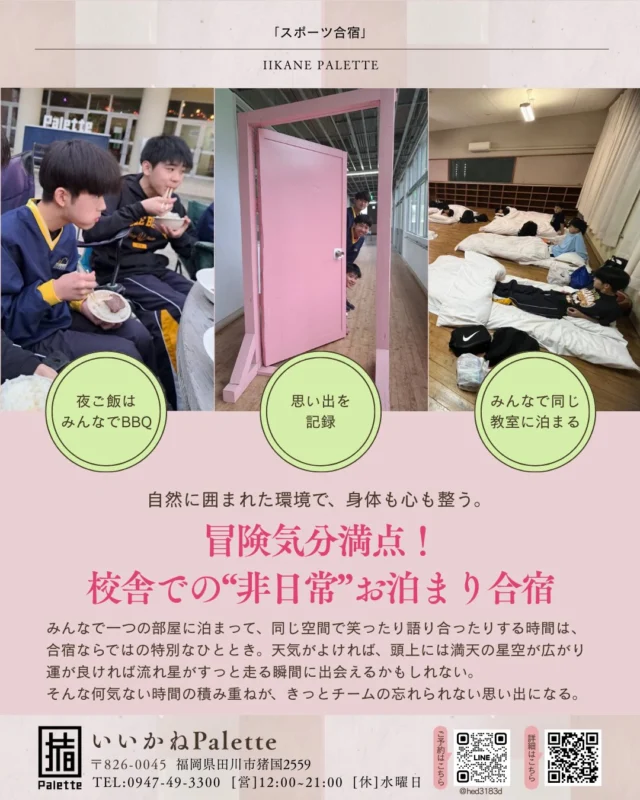 いいかねPaletteでお泊まり合宿 🙌🏻
スポーツ合宿や家族・友達・社内研修の利用など、日常から離れて非日常なお泊まり合宿をしませんか？

○近くにスーパーがあるから便利🍖
○BBQや焚き火で最高の思い出を！！
○天気が良ければ万点の星空と流れ星が見れるかも💫
○館内でゆっくり過ごして明日に備えよう🫧

いいかねPaletteで皆さまのお越しをお待ちしております😆
詳細はこちら ↓ 
https://palettegasshuku.studio.site/
⁡
 #いいかねpalette #スポーツ合宿 #教室宿泊 #長期滞在 #chikusuki  #いいかねpalette公式note  #いいかねpalette通信  #コテンラジオ #自然 #非日常 #団体合宿 #福岡 #田川 #宿泊 #廃校利活用 #BBQ #焚き火 #星空 #キャンプ #社内研修 #