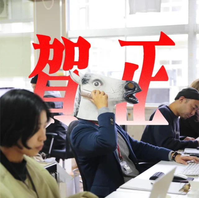 .
 

🎍新年のご挨拶🎍

新年明けましておめでとうございます！

事務所の場所が変わり、気合が入ったスタッフが「馬車馬の様に働くんじゃー！」と意気込み、本当に馬になって働く様子とともに新年のご挨拶をお届けします。

昨年もたくさんのご宿泊・ご利用ありがとうございました。
皆様のおかげでいいかねPaletteは元気に営業することができました！
誠にありがとうございました。

今年は午年🐴
また60年ぶりの「丙午」となり、火のエネルギーを持つパワフルな年だそうです🔥
いいかねPaletteも勢いよく駆け抜けていきます🐎

さて、いいかねPaletteの新年営業開始日は
1/5(月)12:00からとなります。
チクスキ編集部もおいとま食堂も元気にオープンいたします🍚
テナントさんの営業については、各店舗さんに直接ご確認ください。

今年も皆様とお会いできますことを、スタッフ一同
心より楽しみにしております！

いつもふざけてばかりの当社当施設ではございますが、
本年もまた愚直に精進して参りますので、より一層のご愛顧のほど
よろしくお願いいたします！

#いいかねpalette #iikanepalette #おいとま食堂 #tascoffee #金沢屋田川店 #めだかのガッコウ #ずこうしゃ #アーツトンネル #羊と心臓 #アストロミュージック#いいかねPalette公式note #福岡 #長期滞在  #チクスキ #田川市 #田川 #リベルキャンパス