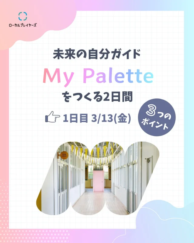 ローカルプレイヤーズ主催 
＼＼My Palette申込み受付開始／／

『My Palette』は、廃校をリノベーションした創造拠点「いいかねPalette」に2日間滞在しながら、自分の過去や感情、価値観を丁寧に棚卸しし、対話と編集を通して“未来の自分ガイド”をつくるプログラムです🎨

今回は1日目のプログラムのポイントを3つ紹介します💡

◾️1日目スケジュール ※一部変更になる可能性があります。
3/13（金）13:00現地集合
1.オリエンテーション＋“Beforeワーク”
　（来訪の目的／今の自分を書き出す）
2.いいかねPalette見学
3.ワーク①Palette物語を聞く（青柳考哉さん）
4.関係者・長期居住メンバーとの対話
5.ワーク②感じたこと・気づきメモ
6.地域交流 GOTOJI Friday Night 参加
　（後藤寺商店街のコミュニティスペース「GOTOJI Compass」で行われる交流イベント）

◾️1日目のポイント
①運営代表青柳さんよりいいかねPalette物語を聞く
②いいかねPaletteに関わる方や住人と話す
③後藤寺商店街にあるコミュニティスペースで地域交流イベントに参加する

▽詳細・申込み（締切：2月27日）
https://my-palette.peatix.com/

皆さまのご参加お待ちしております！

#いいかねPalette #iikanepalette #MyPalette #マイパレット #内省 #イベント #自己内省 #対話 #仕事 #転職 #副業 #働き方 #生き方 #田川 #福岡 #宿泊 #合宿 #宿泊施設 #廃校利活用
