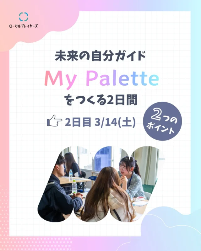 ローカルプレイヤーズ主催 
＼＼My Palette申込み受付開始／／

『My Palette』は、廃校をリノベーションした創造拠点「いいかねPalette」に2日間滞在しながら、自分の過去や感情、価値観を丁寧に棚卸しし、対話と編集を通して“未来の自分ガイド”をつくるプログラムです🎨

今回は2日目のプログラムのポイントを2つ紹介します💡

◾️2日目スケジュール ※一部変更になる可能性があります。
3/14（土）9:00〜15:00
1.ワーク③Palette体験の意味づけ
2.ワーク④未来の自分ガイド『My Palette』の作成
　（『CHIKUSKI』編集長 馬場健太さん）
3.昼食
4.発表・共有タイム

◾️2日目のポイント
①地方誌編集長とともに体験や感情を編集して『My Palette』をつくる
②未来の自分ガイドとして『My Palette』が手元に残る

▽詳細・申込み（締切：2月27日）
https://my-palette.peatix.com/

皆さまのご参加お待ちしております！

#いいかねPalette #iikanepalette #MyPalette #マイパレット #内省 #イベント #自己内省 #対話 #仕事 #転職 #副業 #働き方 #生き方 #田川 #福岡 #宿泊 #合宿 #宿泊施設 #廃校利活用
