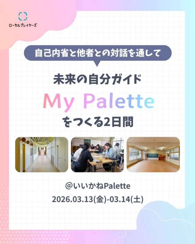 ローカルプレイヤーズ主催 
＼＼My Palette申込み受付開始／／

『My Palette』は、廃校をリノベーションした創造拠点「いいかねPalette」に2日間滞在しながら、自分の過去や感情、価値観を丁寧に棚卸しし、対話と編集を通して“未来の自分ガイド”をつくるプログラムです🎨

コンセプトは「なんでもできる世界で、未来の自分ガイドをつくる2日間」。これからの自分が迷ったときに立ち返れるガイドブックを、一緒につくりましょう！

◾️プログラム概要
日程：2026年3月13日(金)〜3月14日(土) 
会場：いいかねPalette（福岡県田川市猪国２５５９）
 参加費：29,800円（税込） 
※宿泊・2日目昼食代込み。 
※1日目夕食・2日目朝食代別途。
主催：ローカルプレイヤーズ 
協力：いいかねPalette

▽詳細・申込み（締切：2月27日）
https://my-palette.peatix.com/

参加者や田川市で活躍するローカルプレイヤー、いいかねPaletteの住人、地域の方々と交流することで、「なんでもできそう」「こんなことやりたい」というエネルギーが湧いてきますよ🔥

皆さまのご参加お待ちしております！

#いいかねPalette #iikanepalette #MyPalette #マイパレット #内省 #イベント #自己内省 #対話 #仕事 #転職 #副業 #働き方 #生き方 #田川 #福岡 #宿泊 #合宿 #宿泊施設 #廃校利活用