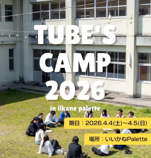 ＼＼🌟TUBE'S CAMP2026 参加者募集開始！🌟／／ 　　　　　　　
TUBE'S CAMP は内省と対話を通して、これからの生き方を考える合宿プログラムです。
2025年に初回を実施し、定員を超える申し込みがあった大人気企画を今年も開催します！

いつもとはちょっと違う環境で、自分を見つめ直してみませんか？

今回もプログラム全体を担うのは、CAM Japanでコーチングを学び、ライフコーチとしても活動しているきょーちゃんこと杉本恭佑さんです🌸
他にも青柳考哉による魂の講座をはじめ、様々なコンテンツ盛りだくさん。
参加者、住んでる人とも交流して、新しい価値観が発見できるかも？！

ご参加お待ちしております✨️

生き方に迷いがある、自分の人生を振り返ってみたい人、Palette行きたいけどキッカケがない人などなど、是非ご参加ください🙌

詳細・申込み
https://tubescamp2026.studio.site/

日時：2025年4月4日(土)〜4月5日(日)※宿泊 + 3食つき
場所：いいかねPalette（福岡県田川市猪国２５５９）
問い合わせ先：いいかねPalette公式LINE
共催：合同会社ヤッチャ・いいかねPalette

📣応募締切：3月23日

#いいかねPalette #iikanepalette #内省 #合宿 #TUBE'SCAMP チューブズキャンプ おいとま食堂 田川  いいかねpalette公式note 福岡 長期滞在 宿泊施設 BBQ 遊べる施設 福岡旅行 廃校利活用 宿泊 イベント 自己内省 対話 仕事 転職 副業 働き方 生き方 交流
