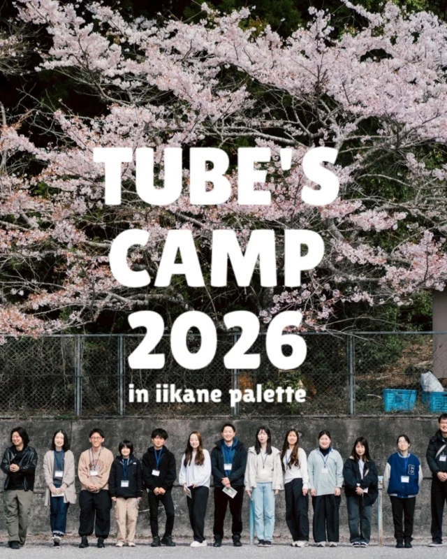 ＼＼🌟TUBE'S CAMPって何？！🌟／／ 　　　　　　　
TUBE'S CAMP は【なんでもできる世界でわたしのこれからを考えてみる】をテーマに内省と対話を通して、これからの生き方を考える合宿プログラムです。

このプログラム企画は、いいかねPaletteという長期滞在・地域住民、アーティスト、クリエイター、宿泊者等々様々な人が行き交う施設で行います。
自然に囲まれた元小学校にて、いつもとはちょっと違う環境で、自分を見つめ直すには最適のプログラムを杉本恭佑さんと作り上げました。
杉本恭佑さんはCAM Japanでコーチングを学び、ライフコーチとしても活動しております✨️
参加者、住んでる人とも交流して、新しい価値観が発見できるかも？！

1泊2日のプログラムでゆっくり、じっくりいいかねPaletteを体験してみませんか？
生き方に迷いがある、自分の人生を振り返ってみたい人、Palette行きたいけどキッカケがない人などなど、是非ご参加ください🙌

詳細・申込み
https://tubescamp2026.studio.site/

日時：2025年4月4日(土)〜4月5日(日)※宿泊 + 3食つき
場所：いいかねPalette（福岡県田川市猪国２５５９）
問い合わせ先：いいかねPalette公式LINE
共催：合同会社ヤッチャ・いいかねPalette

📣応募締切：3月23日

#いいかねPalette #iikanepalette #内省 #合宿 #チューブズキャンプ