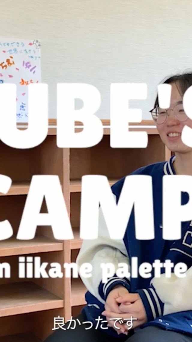 ＼＼🌟TUBE'S CAMPって実際どんな感じ？！🌟／／ 　　　　　　　
TUBE'S CAMP 参加者インタビュー！

気になるけど、参加してみたいけど、実際どんな感じなの？！と思った方、是非参加者のインタビューを聞いてみてください！

参加するキッカケは何でもオッケー！
「なんでもできる世界」をモットーに引き継がれてきた「いいかねPalette」では、自然と寛容な人たちが集まるのかも。
日々の中では無意識に閉じ込めてる価値観や考えを、「TUBE'S CAMP」ならひろげられる。
そんな時間を一緒に過ごしてみませんか？

生き方に迷いがある、ちょっと立ち止まって自分の人生を振り返ってみたい人、色々な人と話してみたい人、Palette行きたいけどキッカケがない人などなど、是非ご参加ください🙌

詳細・申込み
https://tubescamp2026.studio.site/

日時：2025年4月4日(土)〜4月5日(日)※宿泊 + 3食つき
場所：いいかねPalette（福岡県田川市猪国２５５９）
問い合わせ先：いいかねPalette公式LINE
共催：合同会社ヤッチャ・いいかねPalette

📣応募締切：3月23日

#いいかねPalette #iikanepalette #内省 #合宿 #チューブズキャンプ