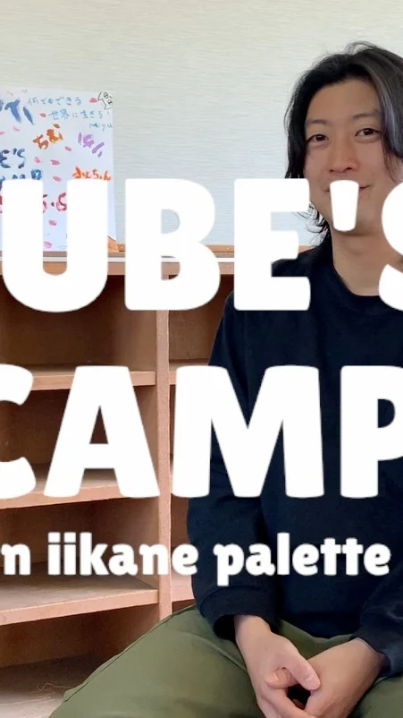 ＼＼:star2:TUBE'S CAMPって実際どんな感じ？！:star2:／／ 　　　　　　　
TUBE'S CAMP 参加者インタビューその２！

気になるけど、参加してみたいけど、実際どんな感じなの？！と思った方、是非参加者のインタビューを聞いてみてください！

「TUBE'S CAMP」は沢山の人と沢山話す、対話のプログラム。
「でも話すの苦手・・・」という方こそ参加してほしいです:relaxed:
ルールは「まとめて喋らない」安心して思いつくままに、自然に話してください。
何を言っても大丈夫な空間で、会社や友人に日頃は出せない自分をワークと対話を通して出してみませんか？

参加するキッカケは何でもオッケー！
「なんでもできる世界」をモットーに引き継がれてきた「いいかねPalette」では、自然と寛容な人たちが集まるのかも。
日々の中では無意識に閉じ込めてる価値観や考えを、「TUBE'S CAMP」ならひろげられる。
そんな時間を一緒に過ごしてみませんか？

生き方に迷いがある、ちょっと立ち止まって自分の人生を振り返ってみたい人、色々な人と話してみたい人、Palette行きたいけどキッカケがない人などなど、是非ご参加ください:raised_hands:

詳細・申込み
https://tubescamp2026.studio.site/

日時：2025年4月4日(土)〜4月5日(日)※宿泊 + 3食つき
場所：いいかねPalette（福岡県田川市猪国２５５９）
問い合わせ先：いいかねPalette公式LINE
共催：合同会社ヤッチャ・いいかねPalette

:mega:応募締切：3月23日

#いいかねPalette #iikanepalette #内省 #合宿 #TUBESCAMP