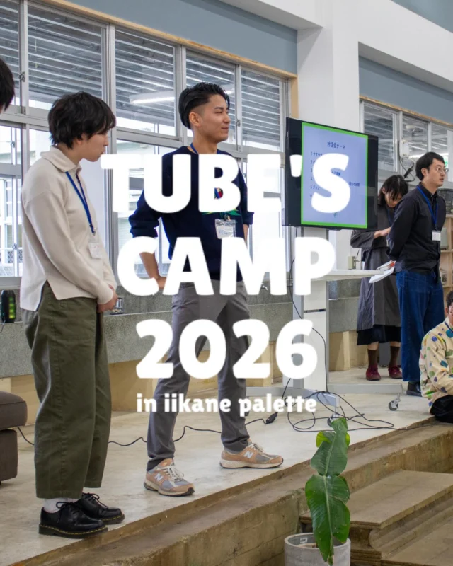 ＼＼🌟TUBE'S CAMPはこんな人達とやります🌟／／ 　　　　　　　
〜長期滞在メンバー紹介その2〜

生き方に迷いがある、自分の人生を振り返ってみたい人、Palette行きたいけどキッカケがない人など必見🙌

多種多様な選択をして、いいかねPaletteにたどり着いた人たちがいます。いいかねPaletteにいると、「自分がここに“いる”ことが、ちゃんと分かる」。
そんな住人達との交流が、新たな発見につながるかも？！

ご参加お待ちしております✨️

●詳細・申込み
https://tubescamp2026.studio.site/

●長期滞在者をもっと知りたい方はこちら！
https://note.com/book2016/n/nc2554f59895d?sub_rt=share_sb

日時：2026年4月4日(土)〜4月5日(日)※宿泊 + 3食つき
場所：いいかねPalette（福岡県田川市猪国２５５９）
問い合わせ先：いいかねPalette公式LINE
共催：合同会社ヤッチャ・いいかねPalette

📣応募締切：3月23日

#いいかねPalette #iikanepalette #内省 #合宿 #tubescamp