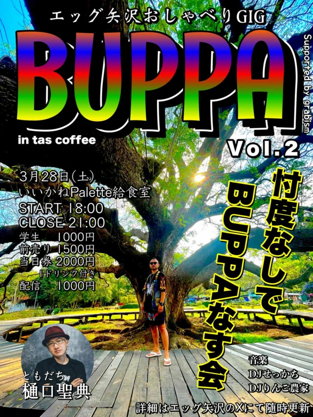 .
 
【イベントのお知らせ】

🔥エッグ矢沢のGIG告知🔥

3月28日(土)
会場：いいかねPalette給食室

会場：17:30
開演：18:00
終演：21:00

皆さま！お久しぶりです！
エッグ矢沢です！

僕がタイに住み始めてから4年が経過しました！
そんな今回は1年振りに日本に帰国するので、またまた田川市いいかねPalette給食室にてライブをやります！

海外から見えてくる日本！
なぜこんな息苦しい社会で生きているのか？
でも選択してるの自分じゃないのか？
それならなぜ変えないのか？
ってか結局は世の中はお金なのか？的な事などを真剣かつ、おもしろおかしく真面目に考えて包み隠さず話します！

約4年前に僕んちが放火された日にやった頭真っ白な状態でのライブもゲストは盟友・樋口聖典でした！
昔は毎日のように朝まで語り合った僕らも今や40歳を越え家庭を持ち、今回やっと久し振りに語り合える時間が作れました！

そんなこんなで、とにかく僕らがBUPPAなしまくる3時間のトークライブ！
遠方の方は生配信もあります！
意見や質問も適宜受け付けます！
また数年は2人でやる事はなさそうなので、是非ともよろしくお願いしま〜す！

※学生は学生証を持参のうえ当日現金払いにてご入場ください。

会場チケット
https://eggbuppa2.peatix.com/view

配信チケット
https://peatix.com/event/4896149/view

----------

イベントの詳細やお問い合わせは、主催 @eggyazawa さんまでお願いします🙇