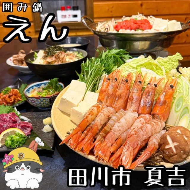 ☻

⁂⁂⁂⁂⁂⁂⁂⁂⁂⁂⁂⁂⁂⁂⁂⁂⁂⁂⁂⁂⁂⁂⁂⁂
∝店名➡︎【囲み鍋 えん】
∝アカ➡︎ @kakominabe_en 
∝住所➡︎ 福岡県田川市大字伊田夏吉1733-1
　　　　(町田屋さん跡地)
∝電話➡︎ 080-3377-5572
∝休日➡︎ 不定休
∝営業➡︎ 17:00〜24:00
　　　※ 投稿の内容は変更となる場合が
　　 　  ありますのでご確認ください。
⁂⁂⁂⁂⁂⁂⁂⁂⁂⁂⁂⁂⁂⁂⁂⁂⁂⁂⁂⁂⁂⁂⁂⁂

▽【エビしゃぶ鍋】...............¥1770
▽【明太トロロもつ鍋】........¥1550
▽【石炭鶏ももから揚げ】.....¥770
など
🔜🔜🔜メニューありswipe🔜🔜🔜

Openされたばかりの
「囲み鍋 えん」さん。

田川市では初？！「エビしゃぶ」と
「明太トロロもつ鍋」がいただけます！

エビはぷりんぷりんで旨みが濃厚！
もつ鍋に明太とトロロがこんなに合うとは！

石炭から揚げは見た目は真っ黒なのに
美味しいから揚げ。

都会でしか味わえない美味しさなので
みなさんもぜひぜひ！

とても美味しかったです。
ご馳走様でした！

◆◆◆◆◆◆◆プチ情報コーナー◆◆◆◆◆◆◆
①出汁と素材にこだわった美味しいお鍋
②トロロは自分でぶっかけるスタイル
③飲み放題90分付きのお得なコースも
　あります(詳細は11ページ)
▽▽▽▽▽▽▽▽▽▽▽▽▽▽▽▽▽▽▽▽▽▽▽▽▽▽▽▽
#福岡グルメ#福岡ランチ
#田川市グルメ#田川市カフェ#田川市